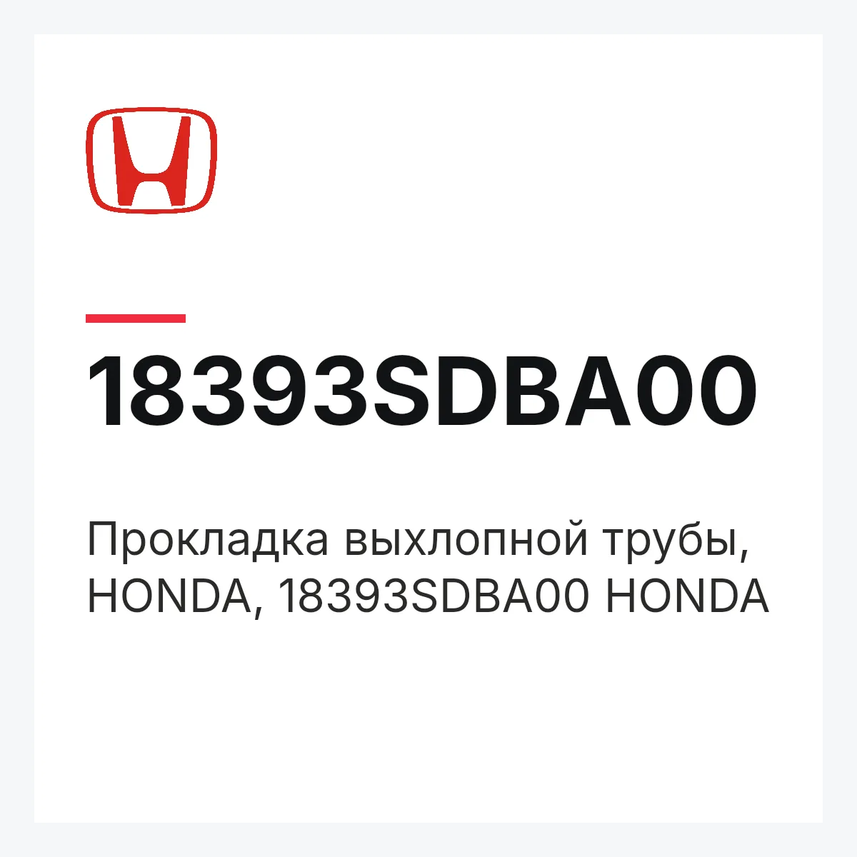 Honda 18393SDBA00 — Прокладка выхлопной трубы, HONDA, 18393SDBA00 HONDA