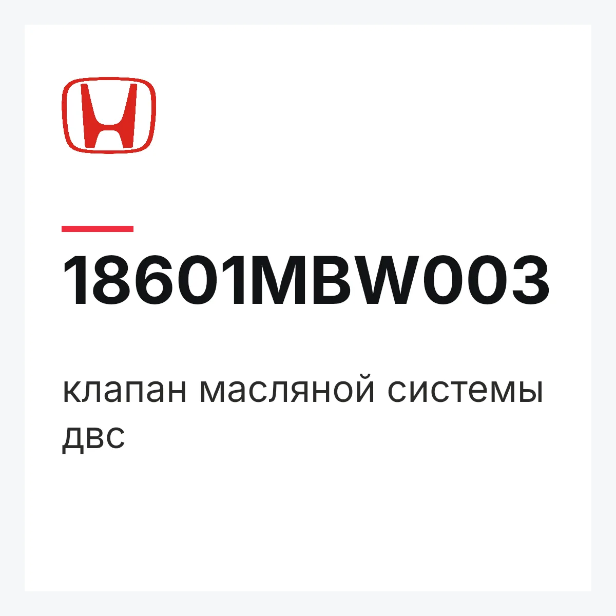 Honda 18601MBW003 — клапан масляной системы двс