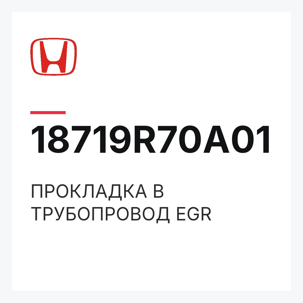 Honda 18719R70A01 — ПРОКЛАДКА В ТРУБОПРОВОД EGR