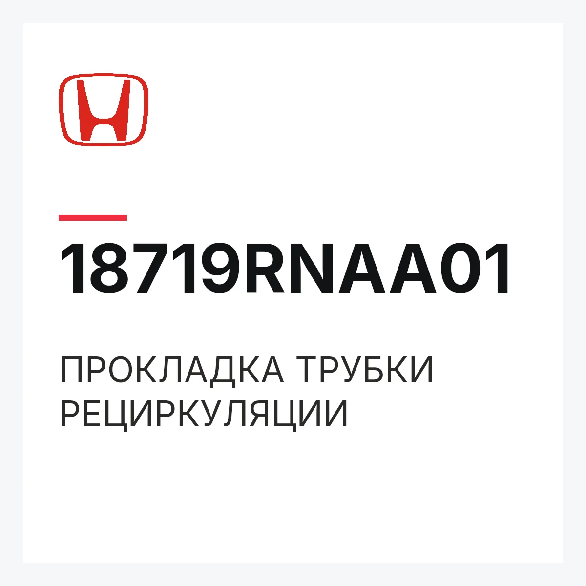 Honda 18719RNAA01 — ПРОКЛАДКА ТРУБКИ РЕЦИРКУЛЯЦИИ