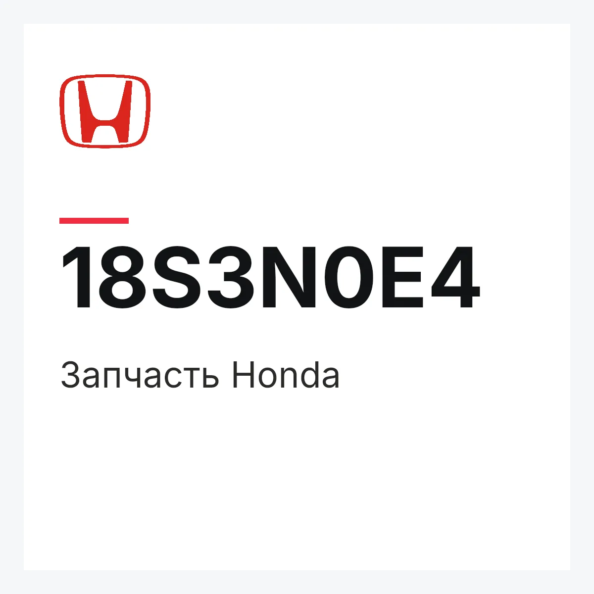 Honda 18S3N0E4 — Деталь