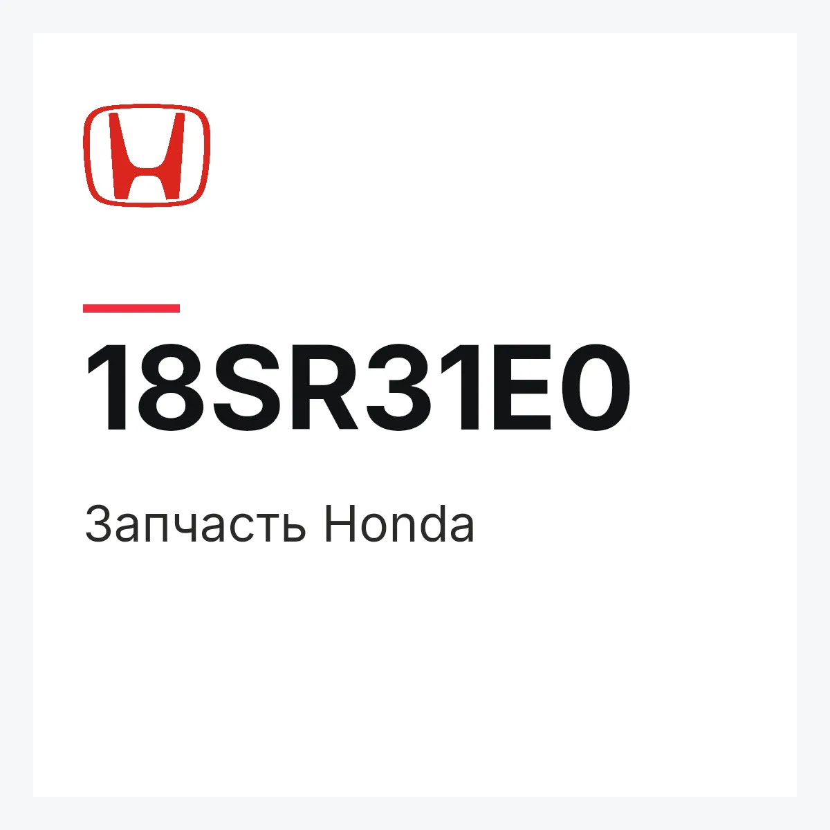 Honda 18SR31E0 — Деталь