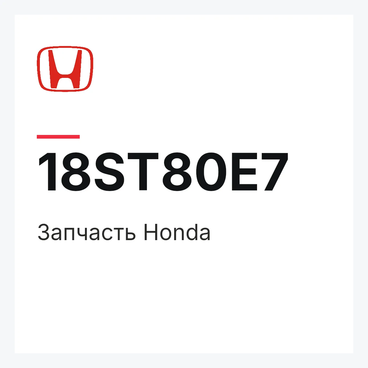 Honda 18ST80E7 — Деталь