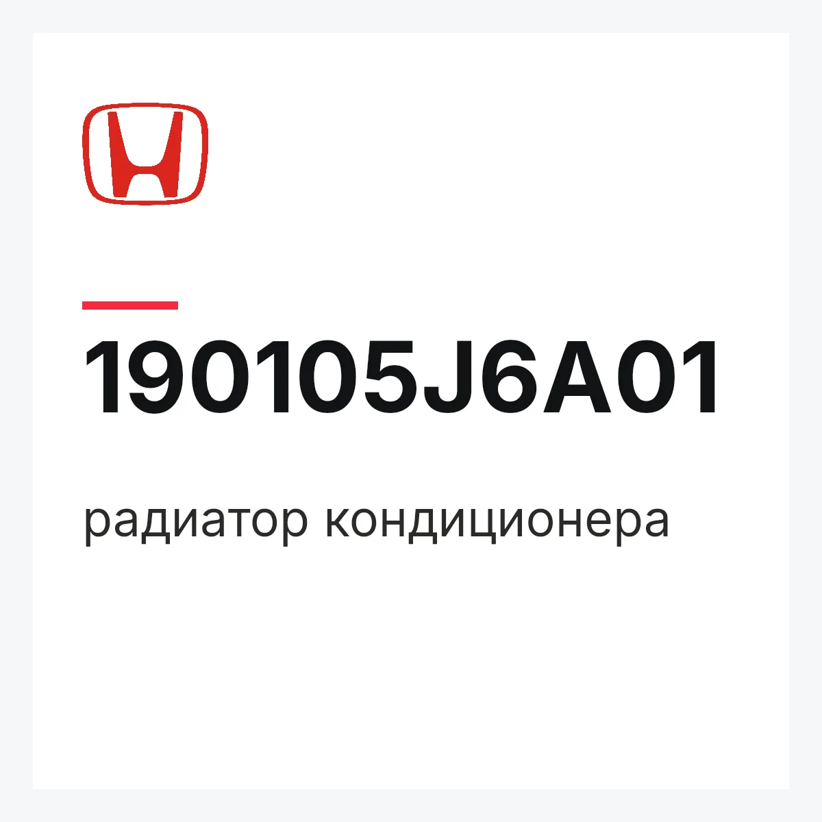 Honda 190105J6A01 — радиатор кондиционера