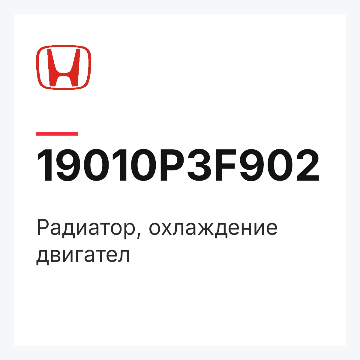 Honda 19010P3F902 — Радиатор, охлаждение двигател