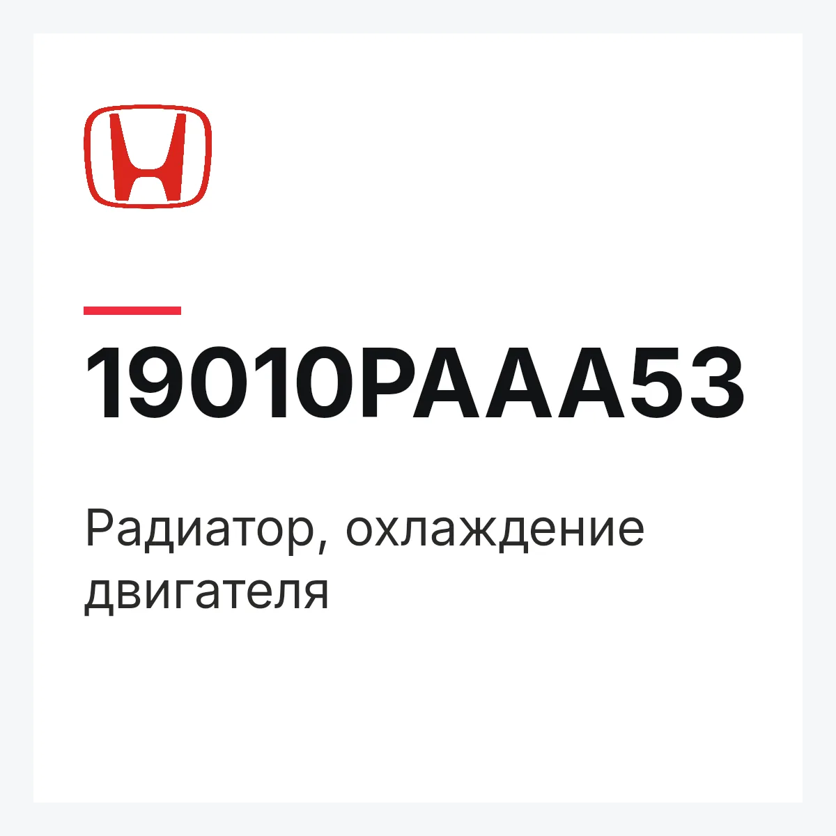 Honda 19010PAAA53 — Радиатор, охлаждение двигателя