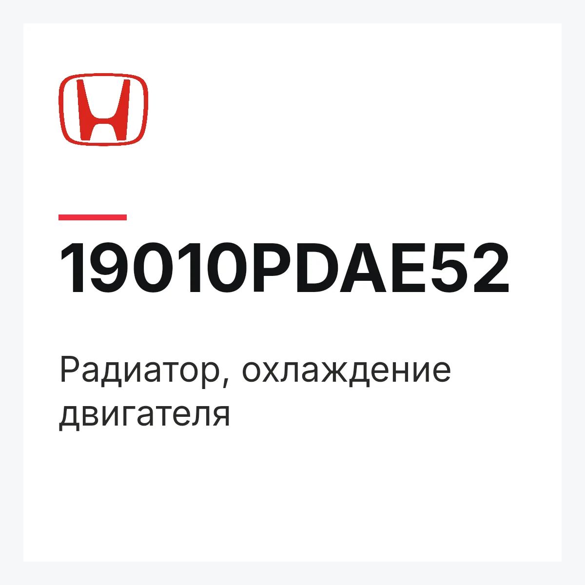 Honda 19010PDAE52 — Радиатор, охлаждение двигателя