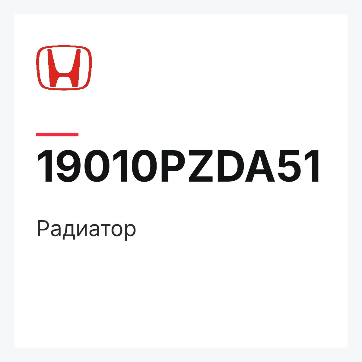 Honda 19010PZDA51 — Радиатор