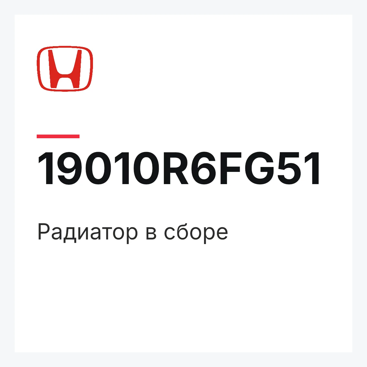 Honda 19010R6FG51 — Радиатор в сборе