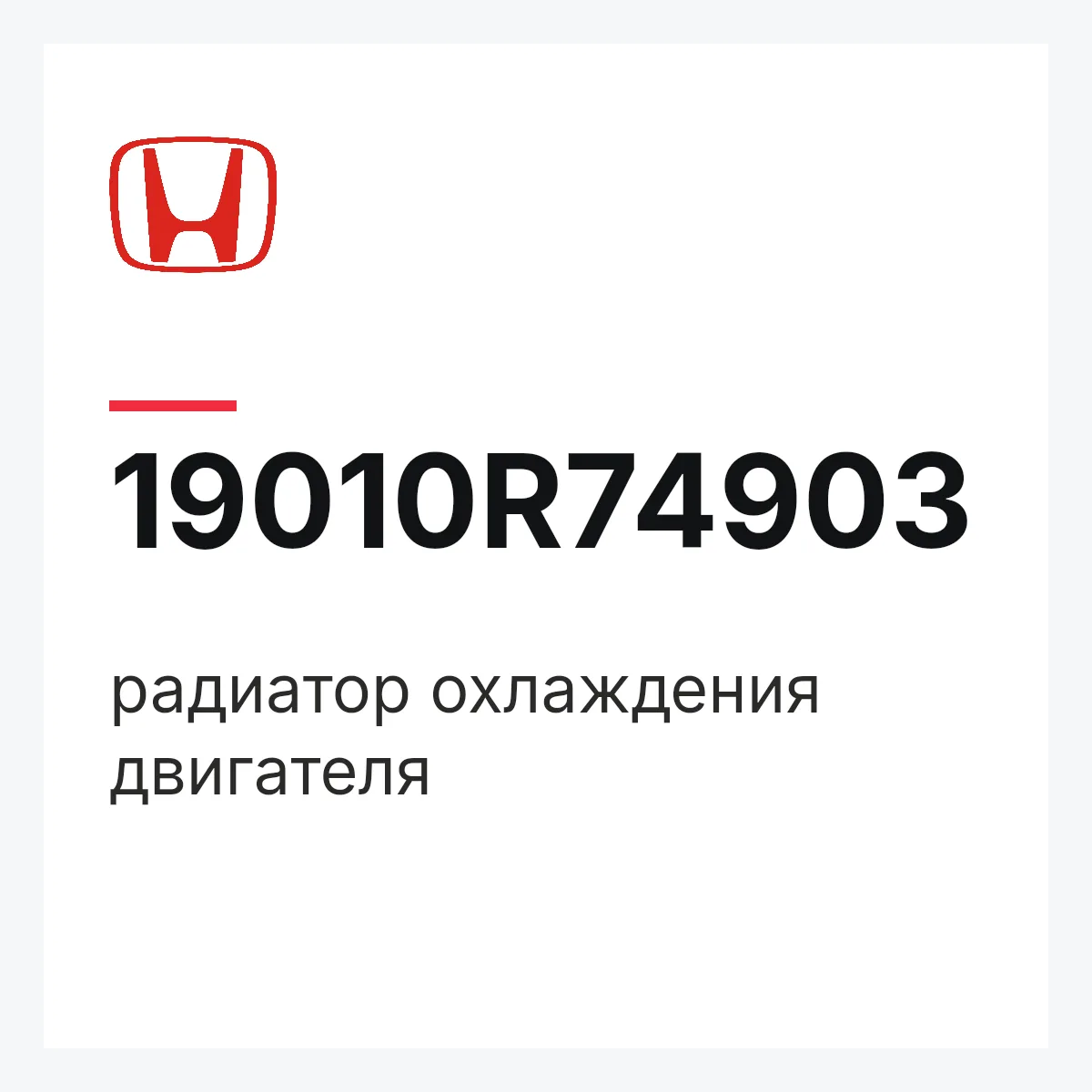 Honda 19010R74903 — радиатор охлаждения двигателя