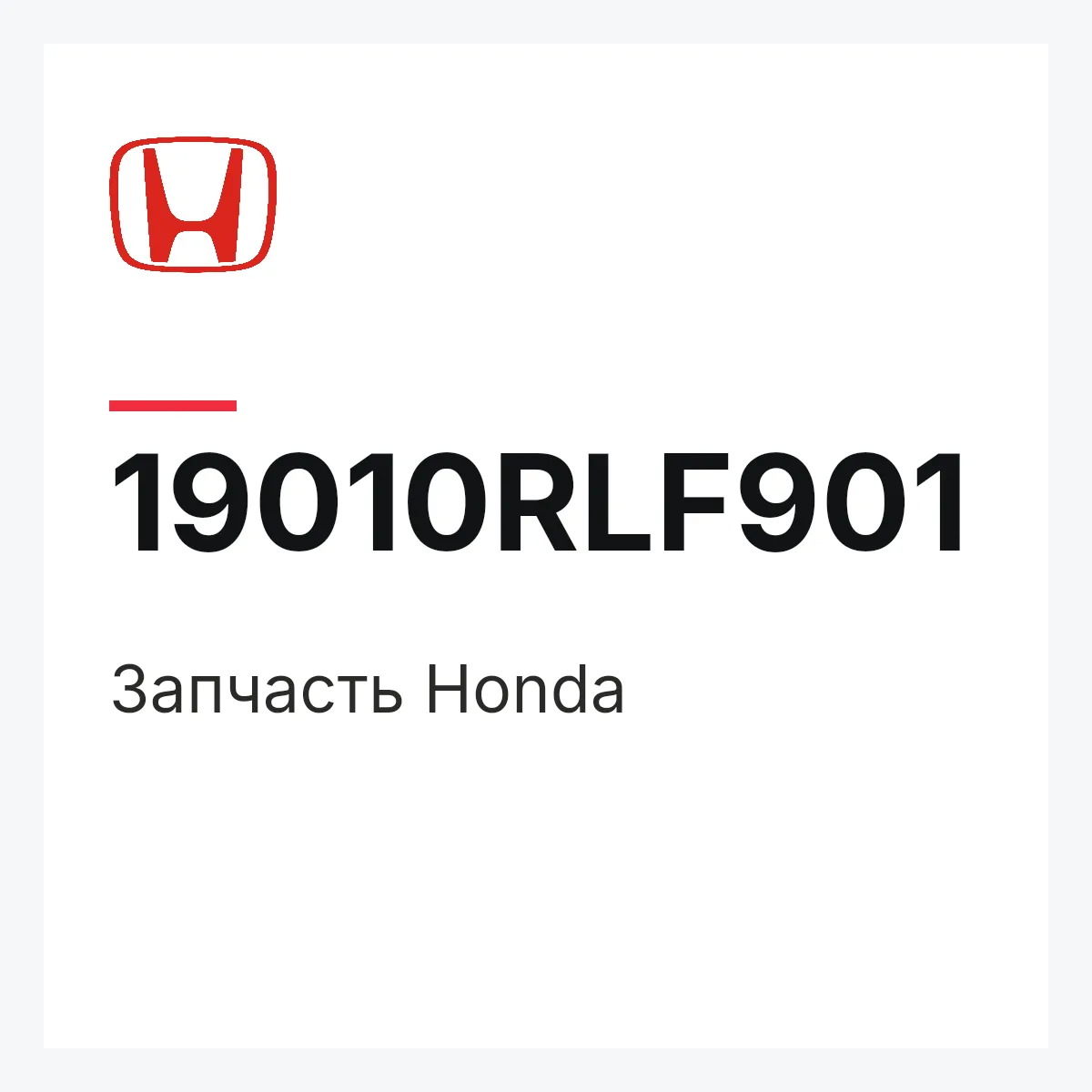 Honda 19010RLF901 — Деталь