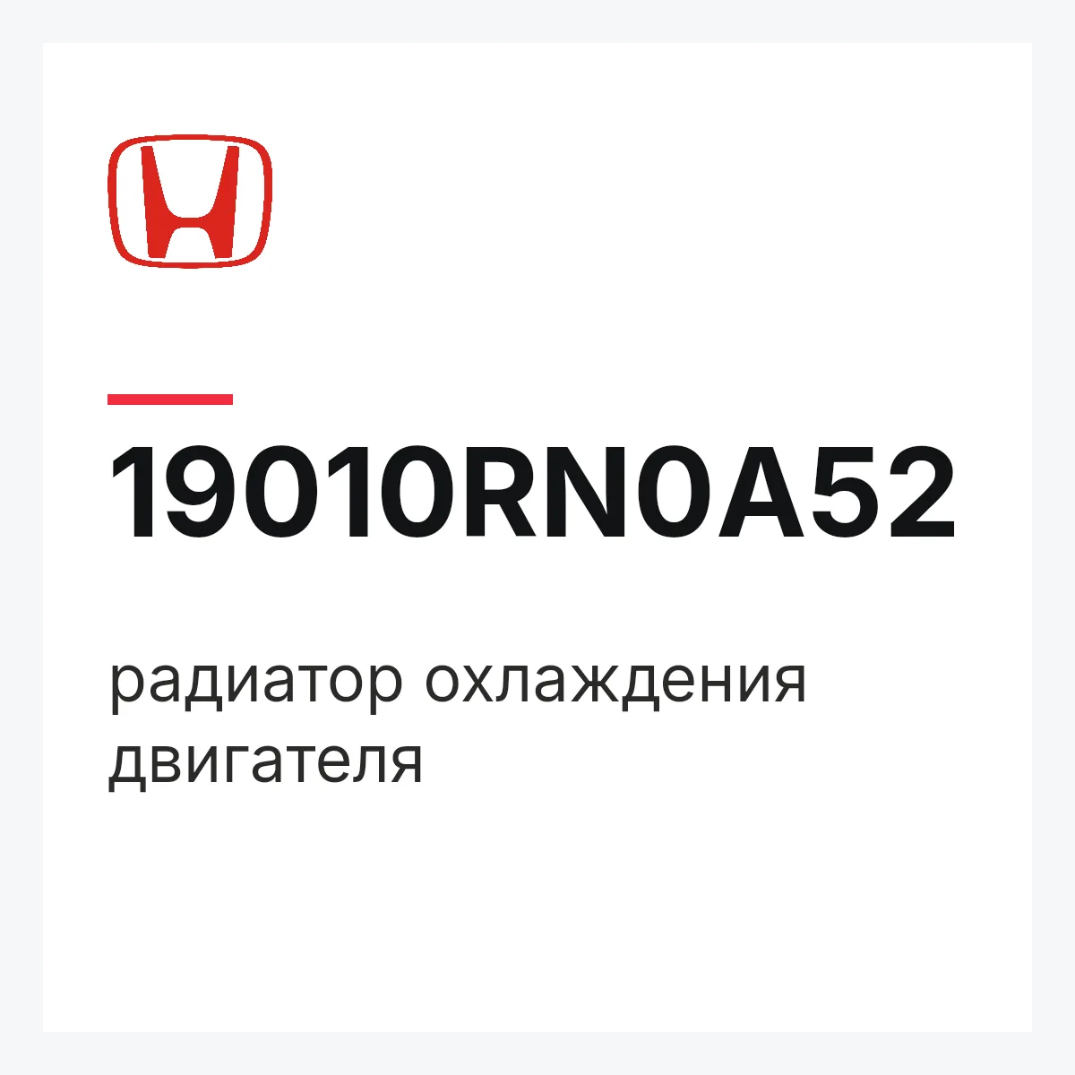 Honda 19010RN0A52 — радиатор охлаждения двигателя