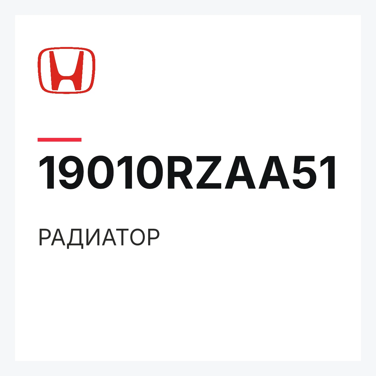 Honda 19010RZAA51 — РАДИАТОР