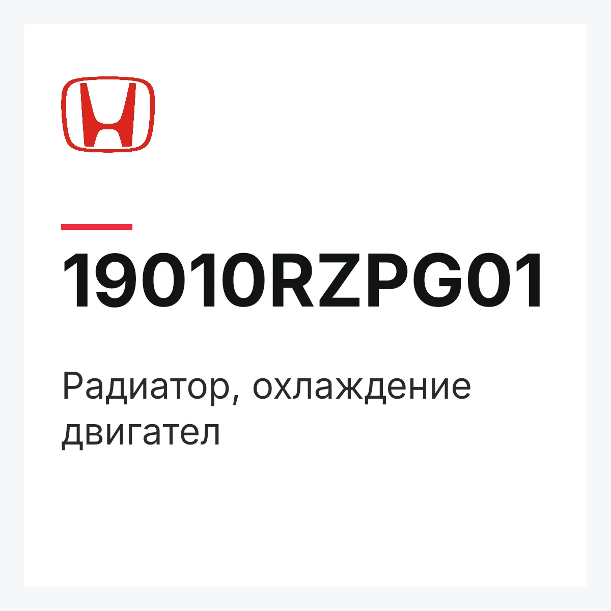 Honda 19010RZPG01 — Радиатор, охлаждение двигател