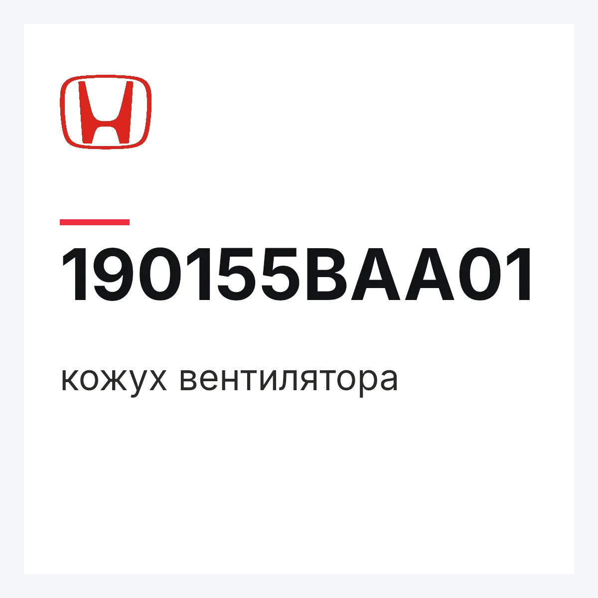 Honda 190155BAA01 — кожух вентилятора