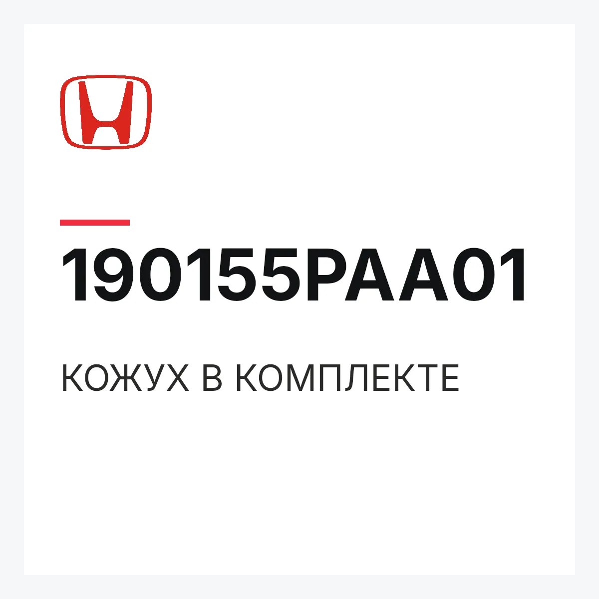 Honda 190155PAA01 — КОЖУХ В КОМПЛЕКТЕ
