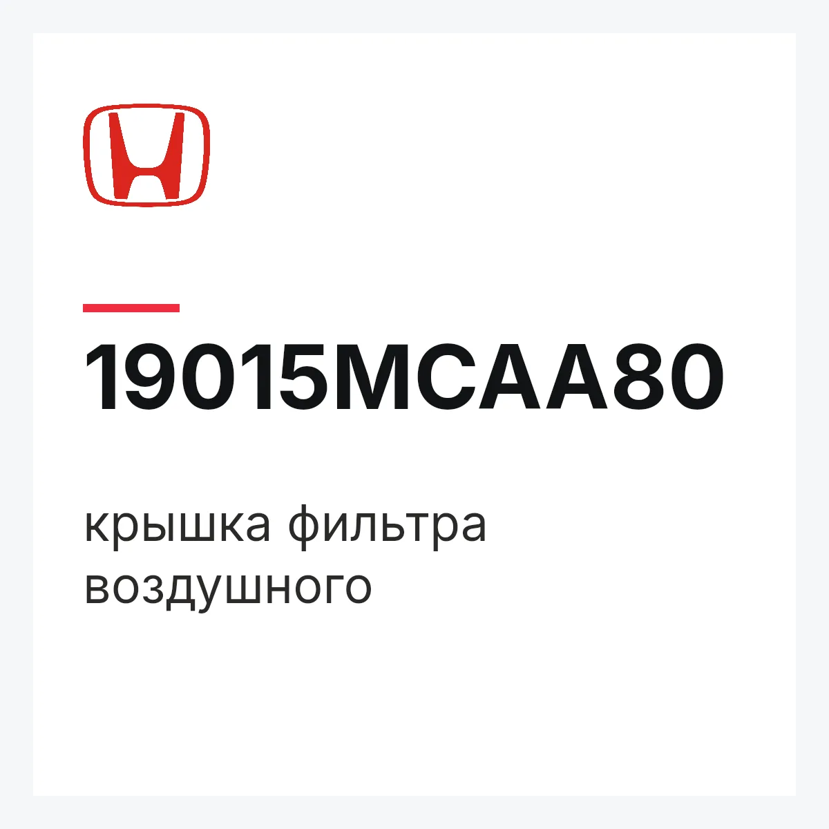 Honda 19015MCAA80 — крышка фильтра воздушного