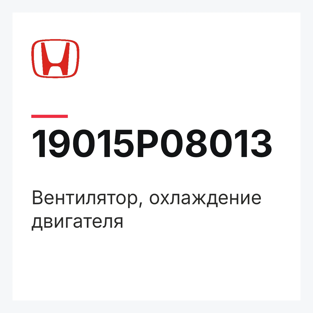 Honda 19015P08013 — Вентилятор, охлаждение двигателя