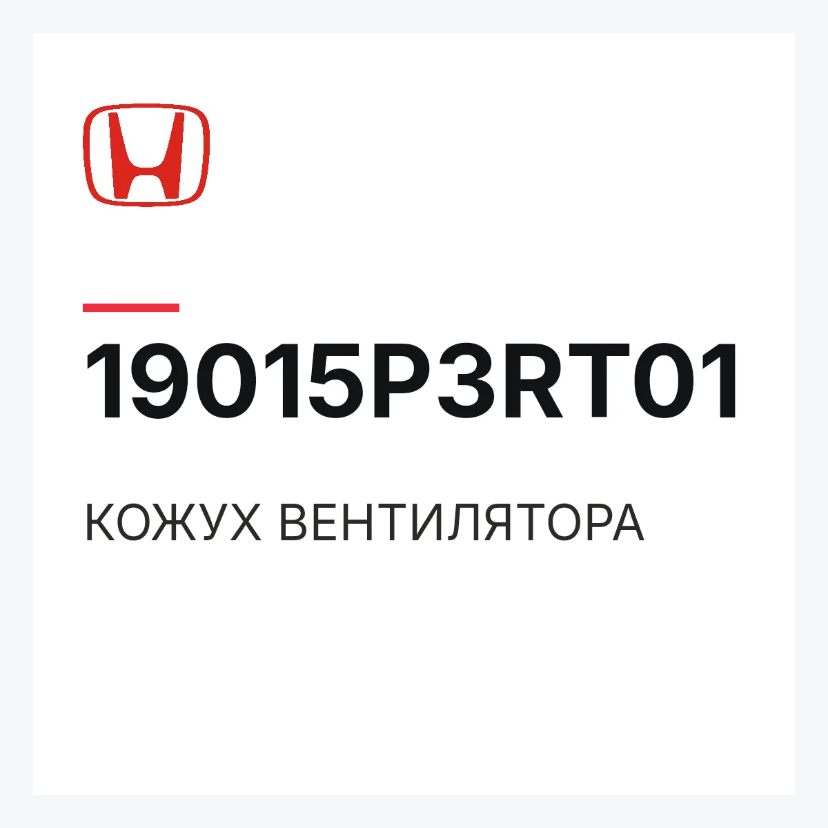 Honda 19015P3RT01 — КОЖУХ ВЕНТИЛЯТОРА