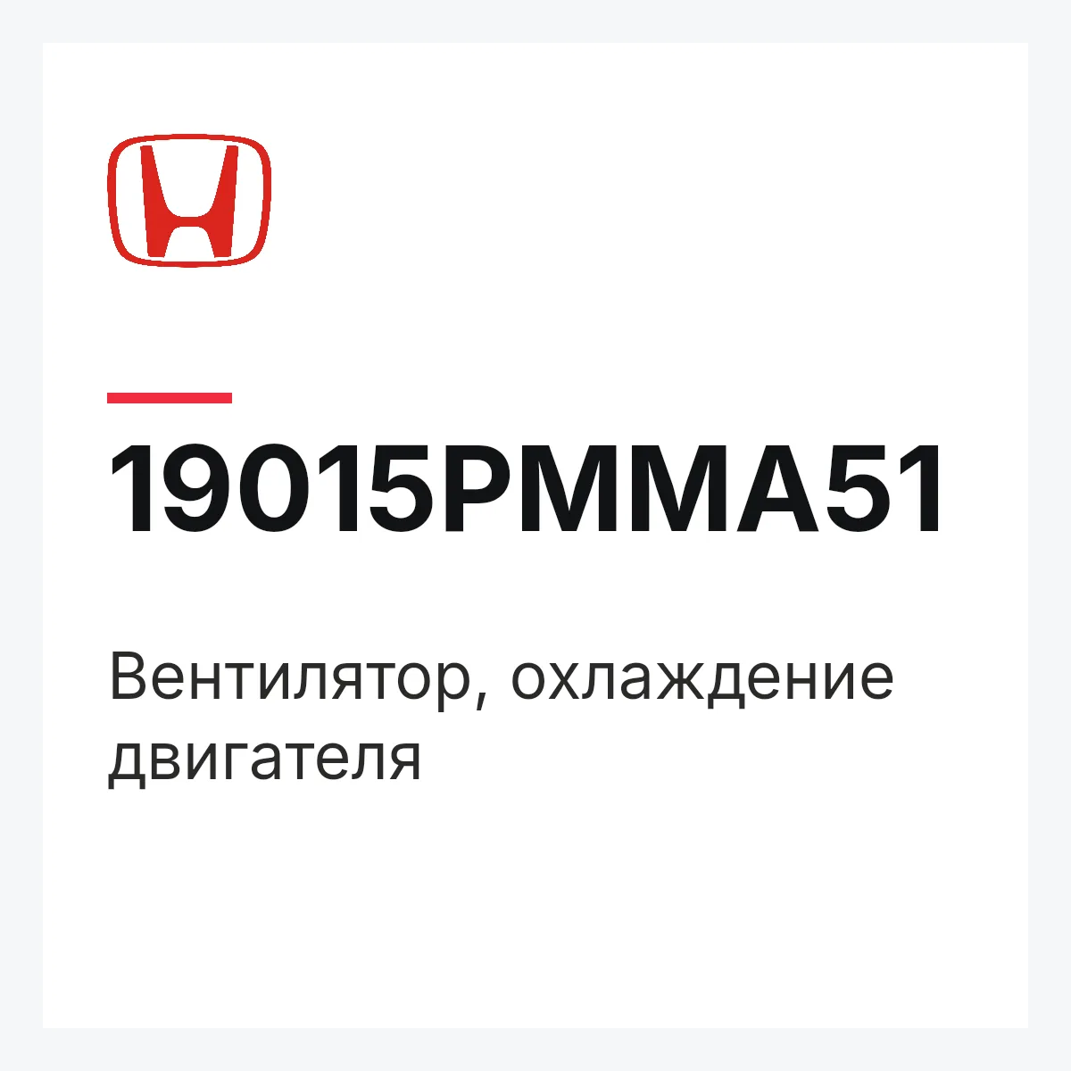 Honda 19015PMMA51 — Вентилятор, охлаждение двигателя