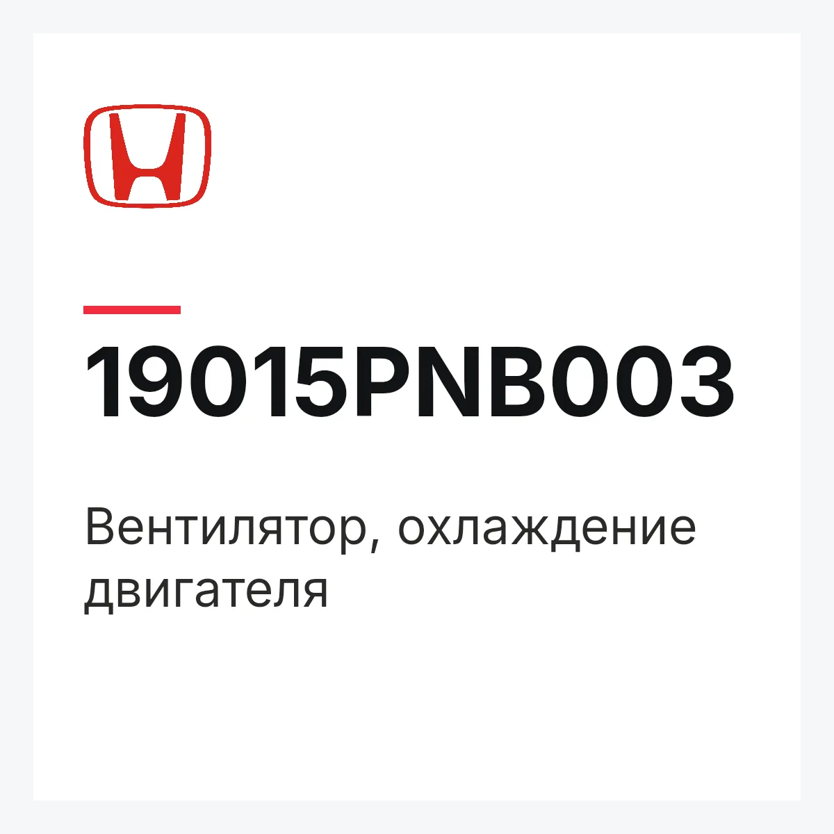 Honda 19015PNB003 — Вентилятор, охлаждение двигателя