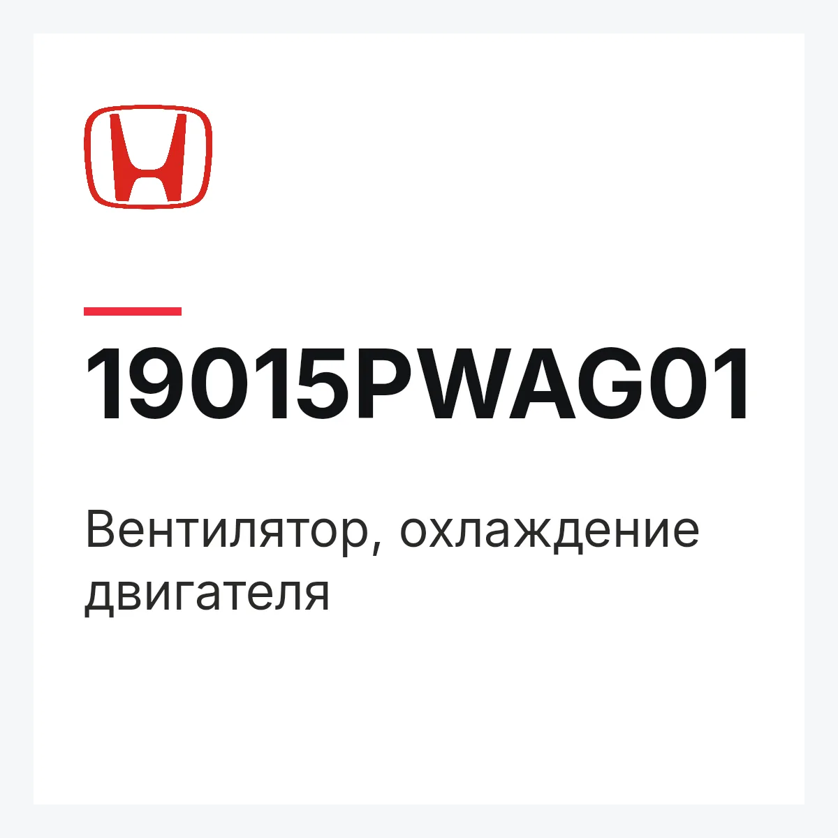 Honda 19015PWAG01 — Вентилятор, охлаждение двигателя