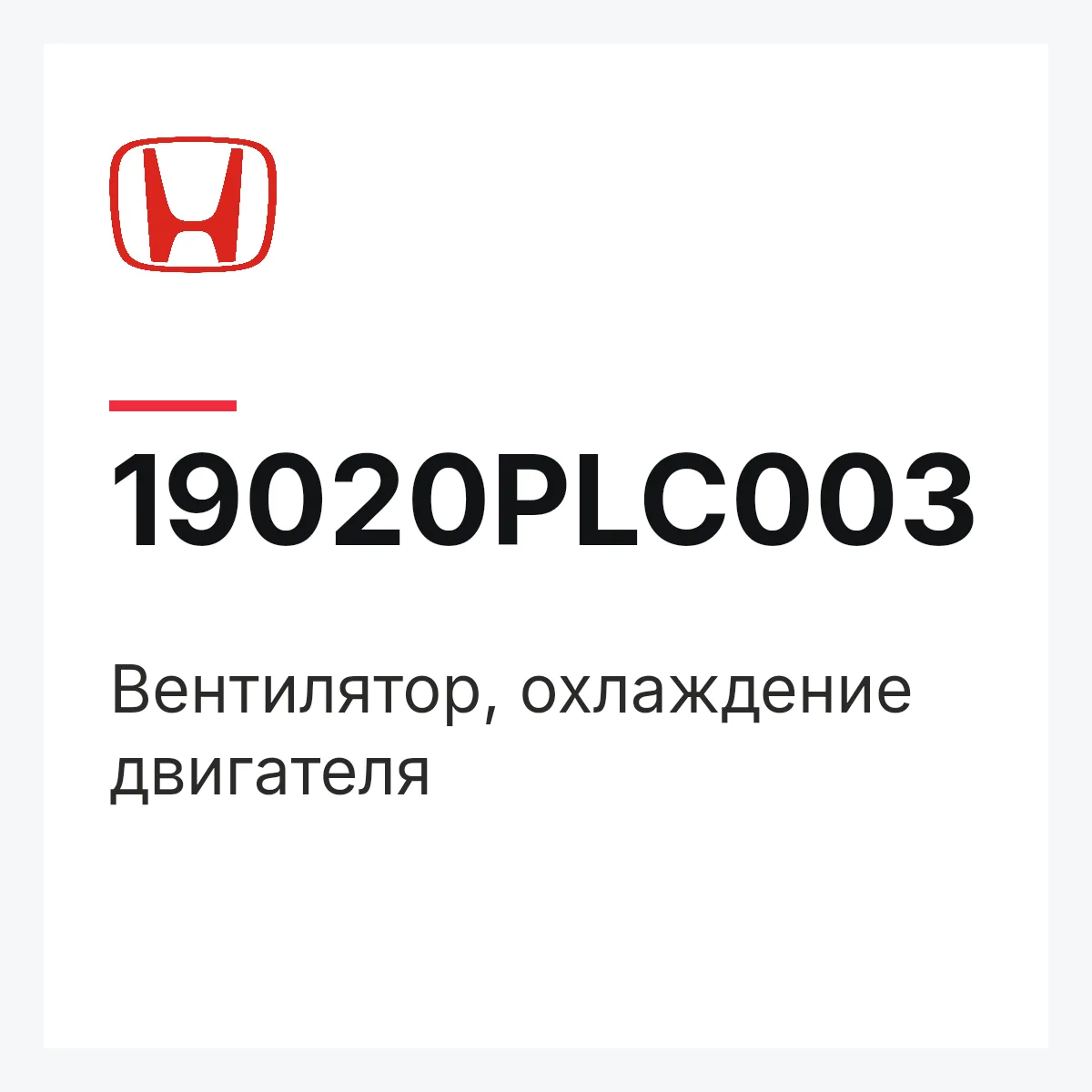 Honda 19020PLC003 — Вентилятор, охлаждение двигателя