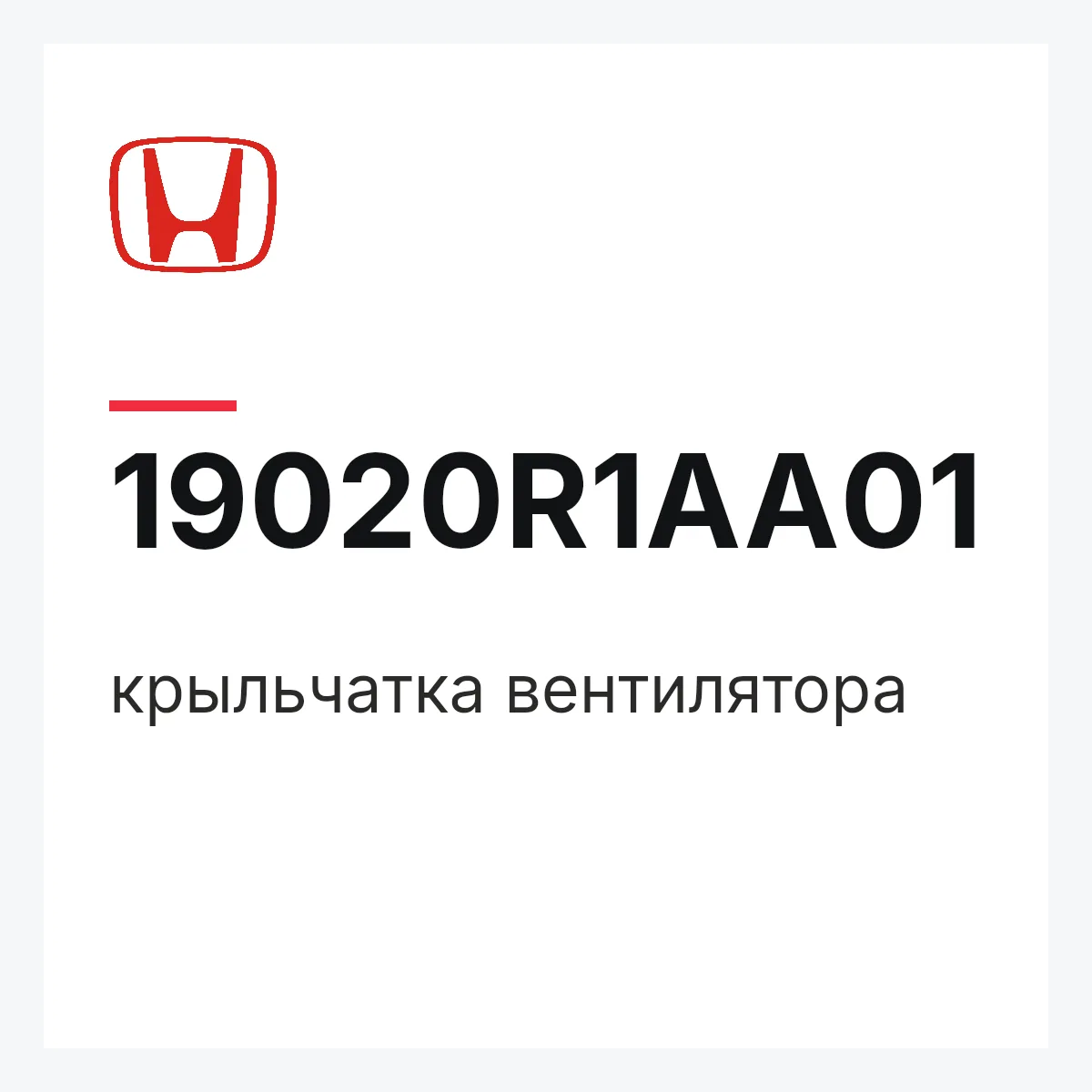 Honda 19020R1AA01 — крыльчатка вентилятора