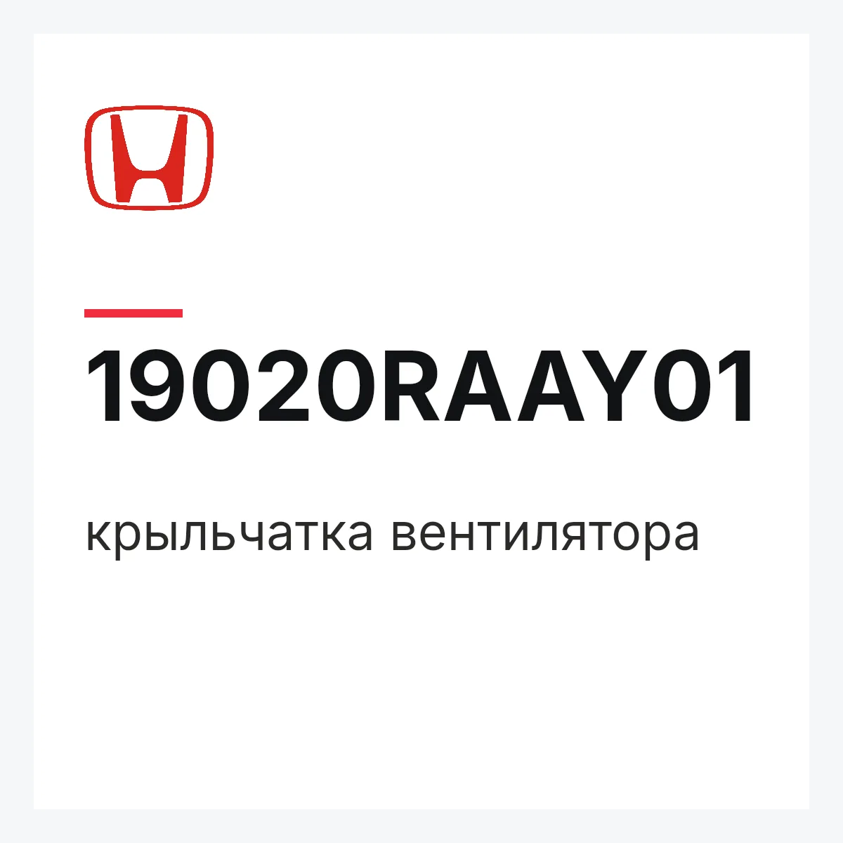 Honda 19020RAAY01 — крыльчатка вентилятора