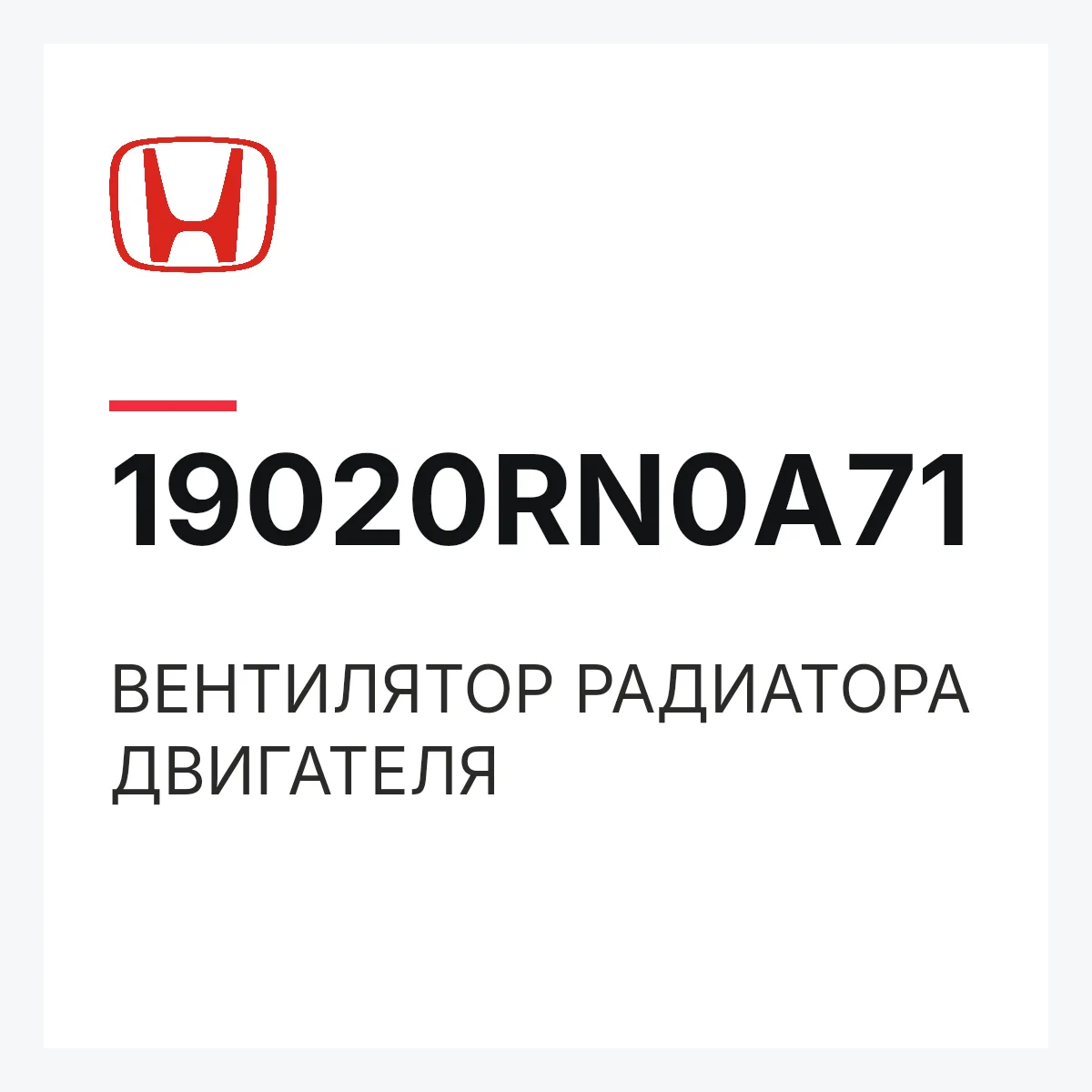 Honda 19020RN0A71 — ВЕНТИЛЯТОР РАДИАТОРА ДВИГАТЕЛЯ