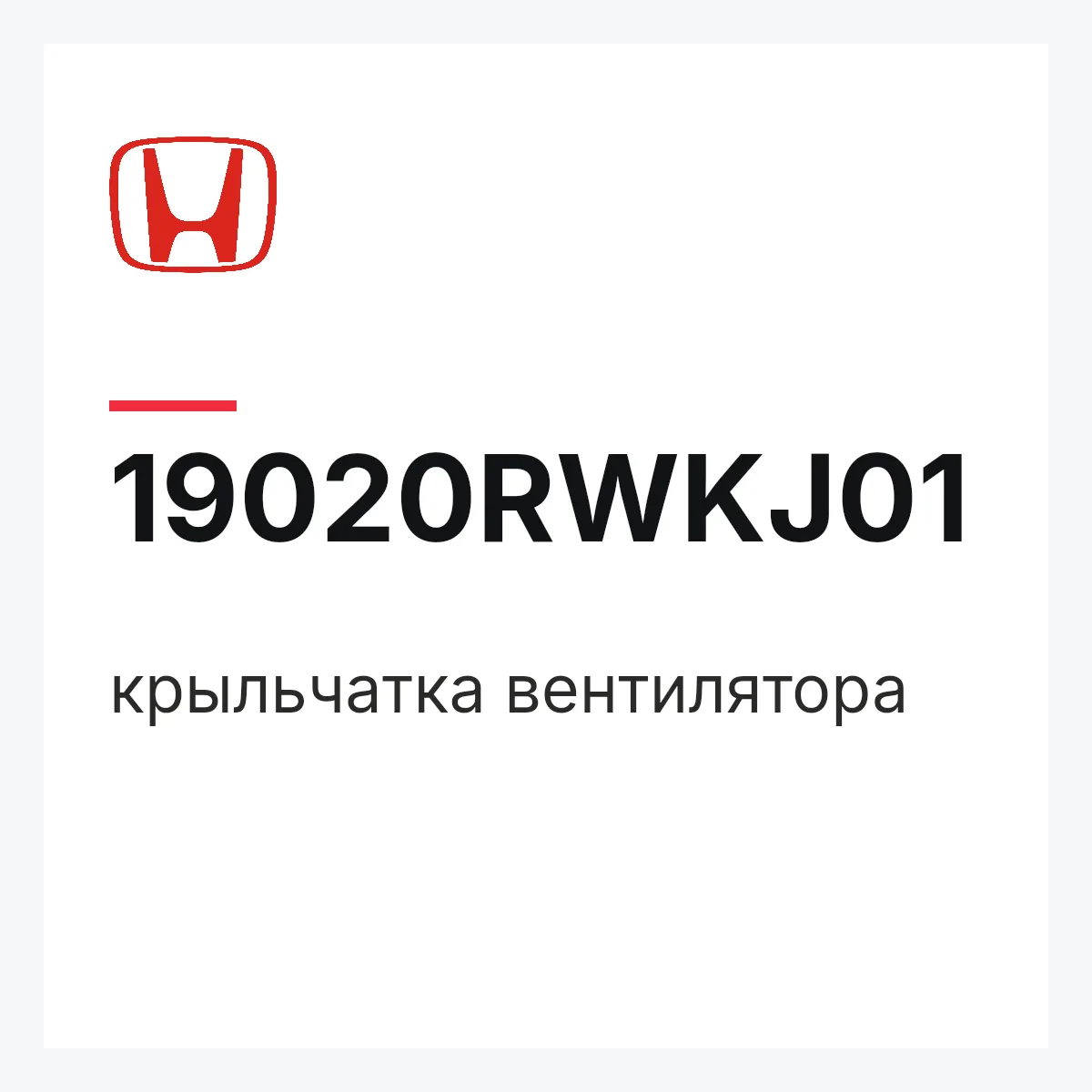 Honda 19020RWKJ01 — крыльчатка вентилятора