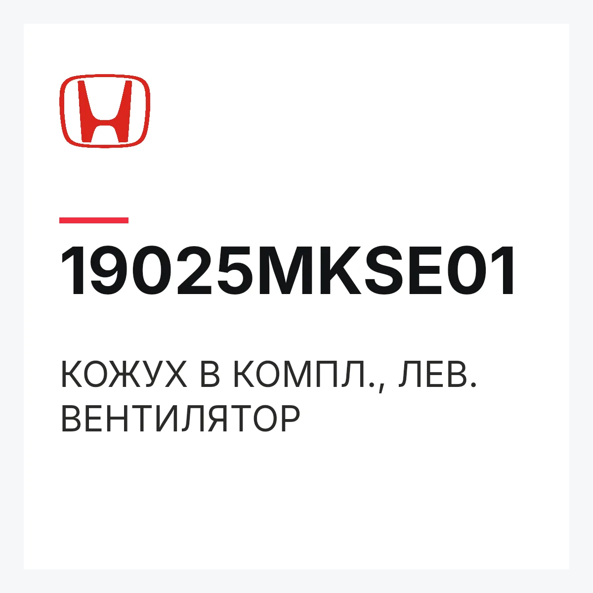 Honda 19025MKSE01 — КОЖУХ В КОМПЛ., ЛЕВ. ВЕНТИЛЯТОР