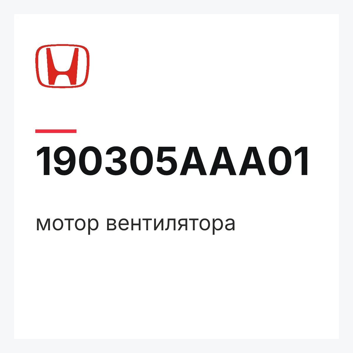 Honda 190305AAA01 — мотор вентилятора