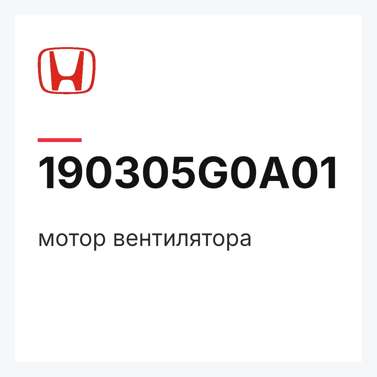 Honda 190305G0A01 — мотор вентилятора