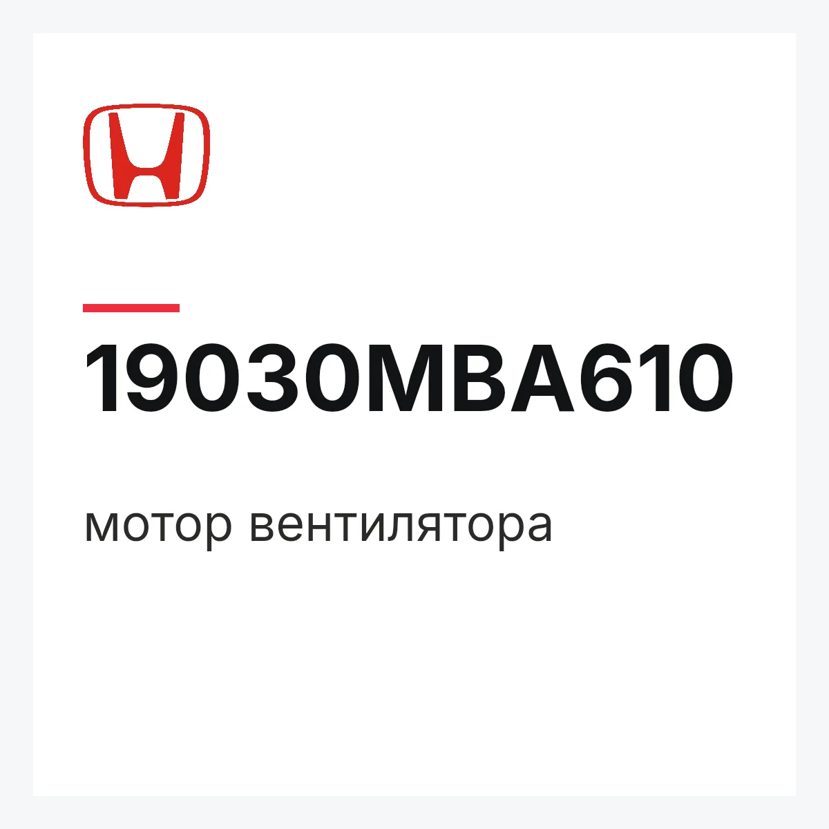 Honda 19030MBA610 — мотор вентилятора
