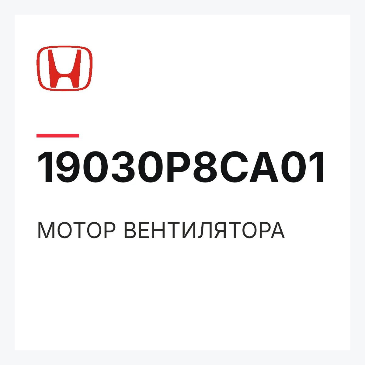 Honda 19030P8CA01 — МОТОР ВЕНТИЛЯТОРА