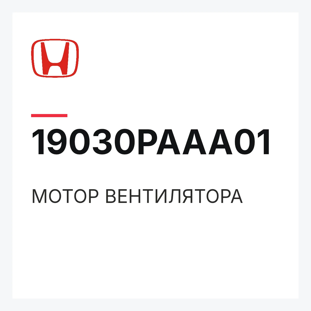 Honda 19030PAAA01 — МОТОР ВЕНТИЛЯТОРА