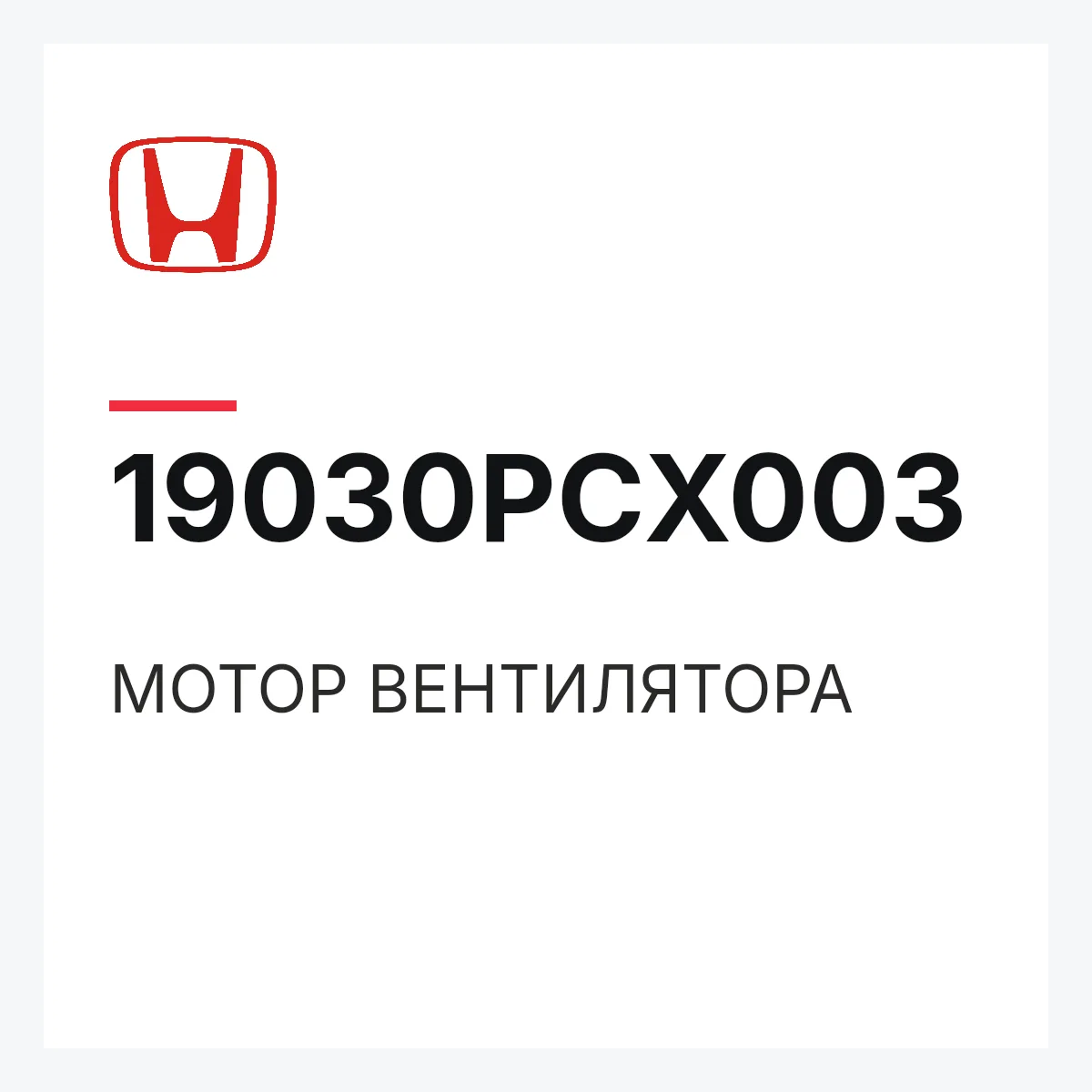 Honda 19030PCX003 — МОТОР ВЕНТИЛЯТОРА