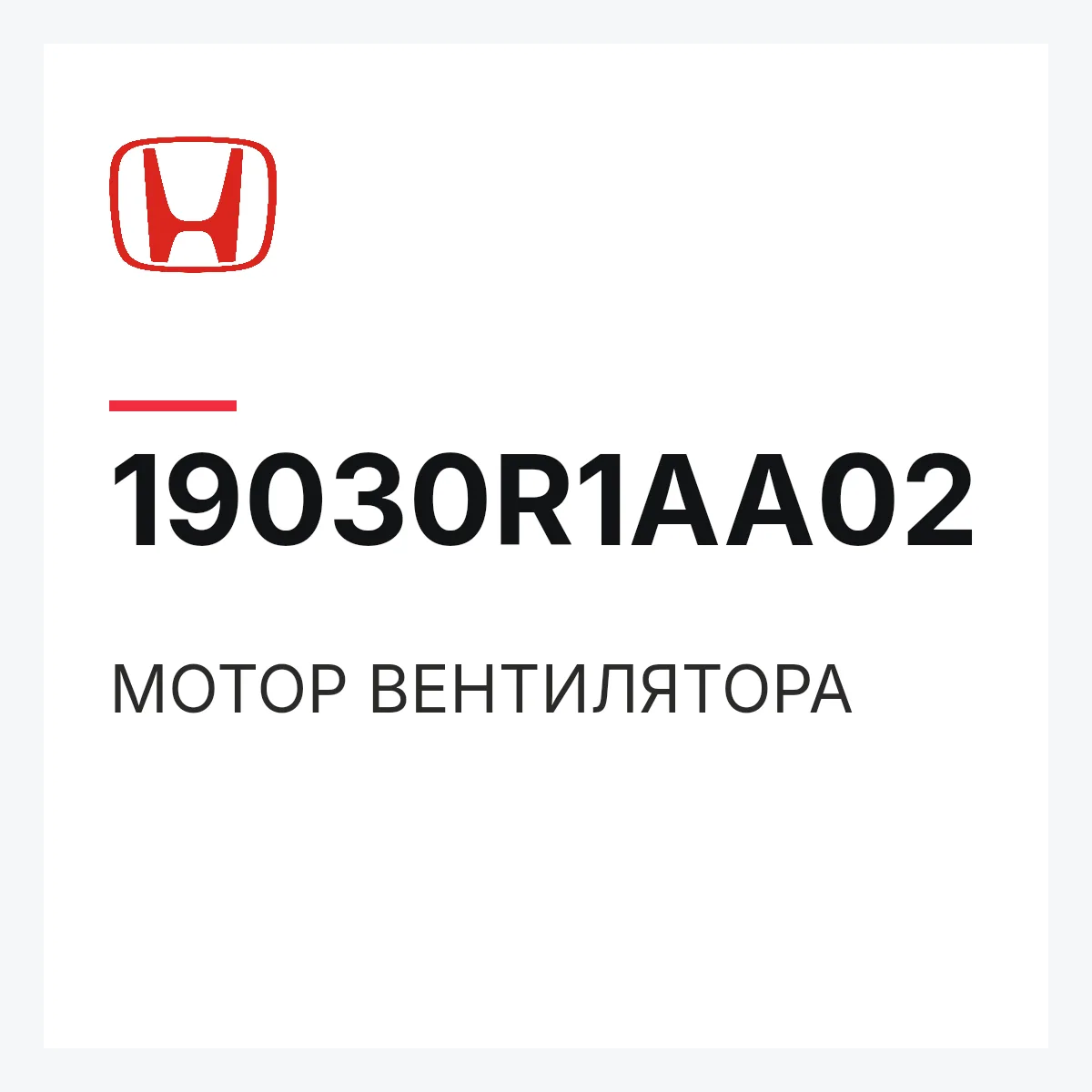Honda 19030R1AA02 — МОТОР ВЕНТИЛЯТОРА