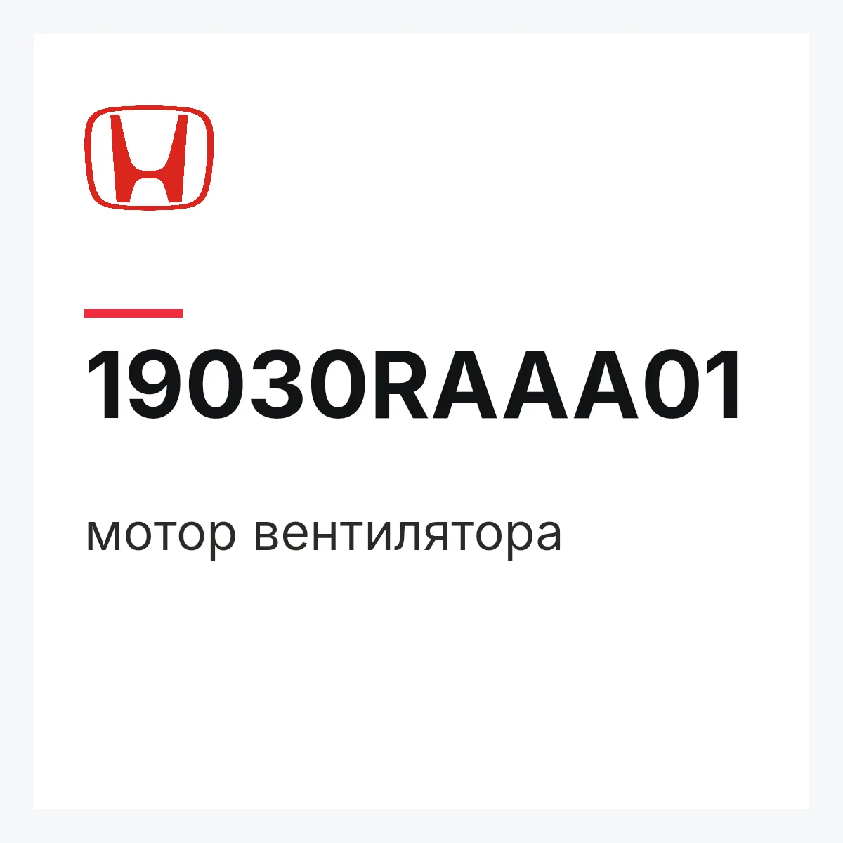 Honda 19030RAAA01 — мотор вентилятора