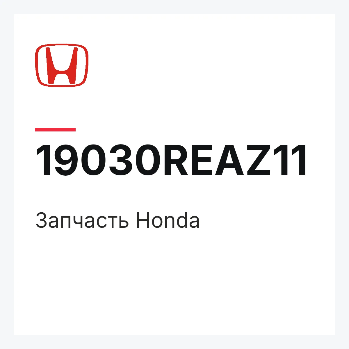Honda 19030REAZ11 — Деталь