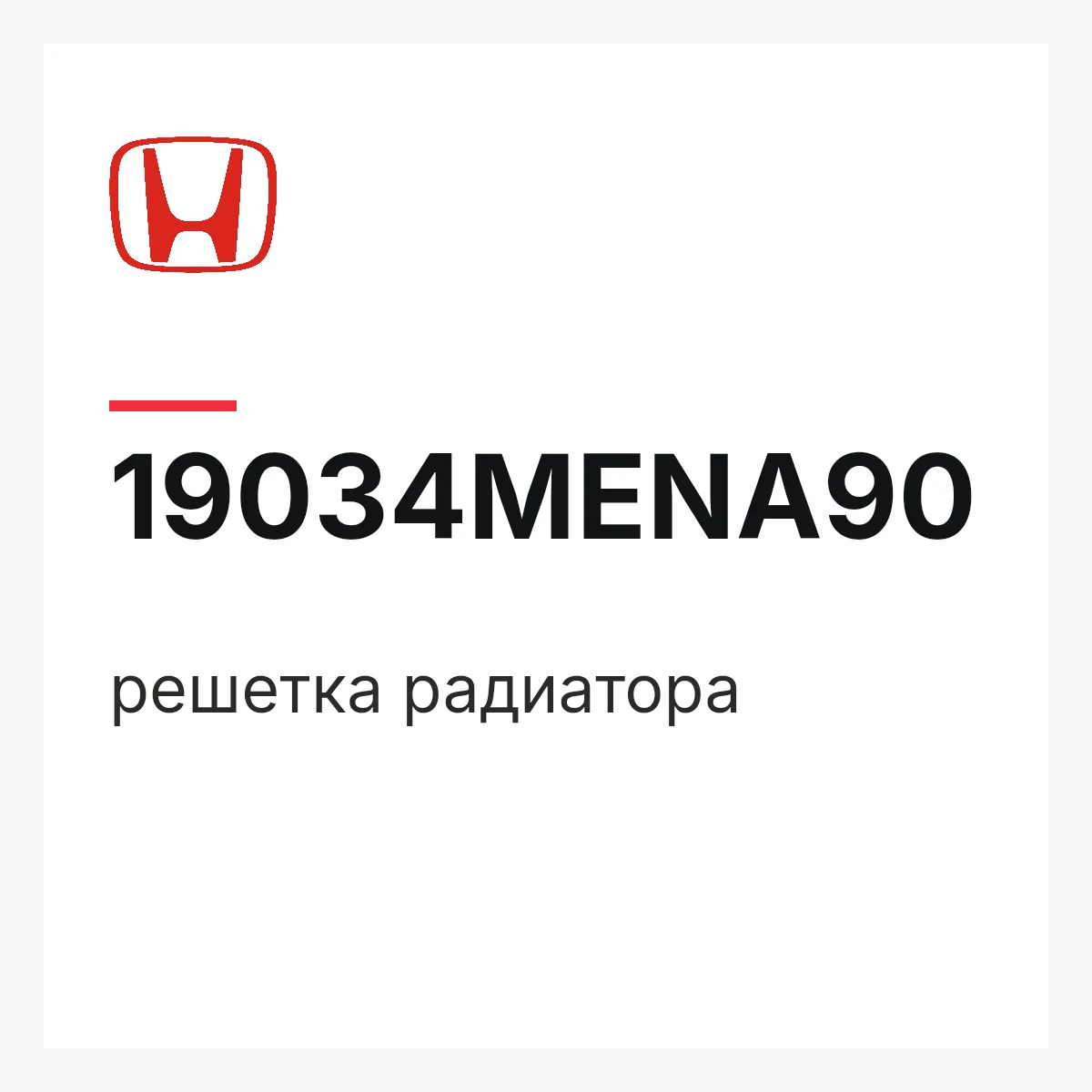 Honda 19034MENA90 — решетка радиатора
