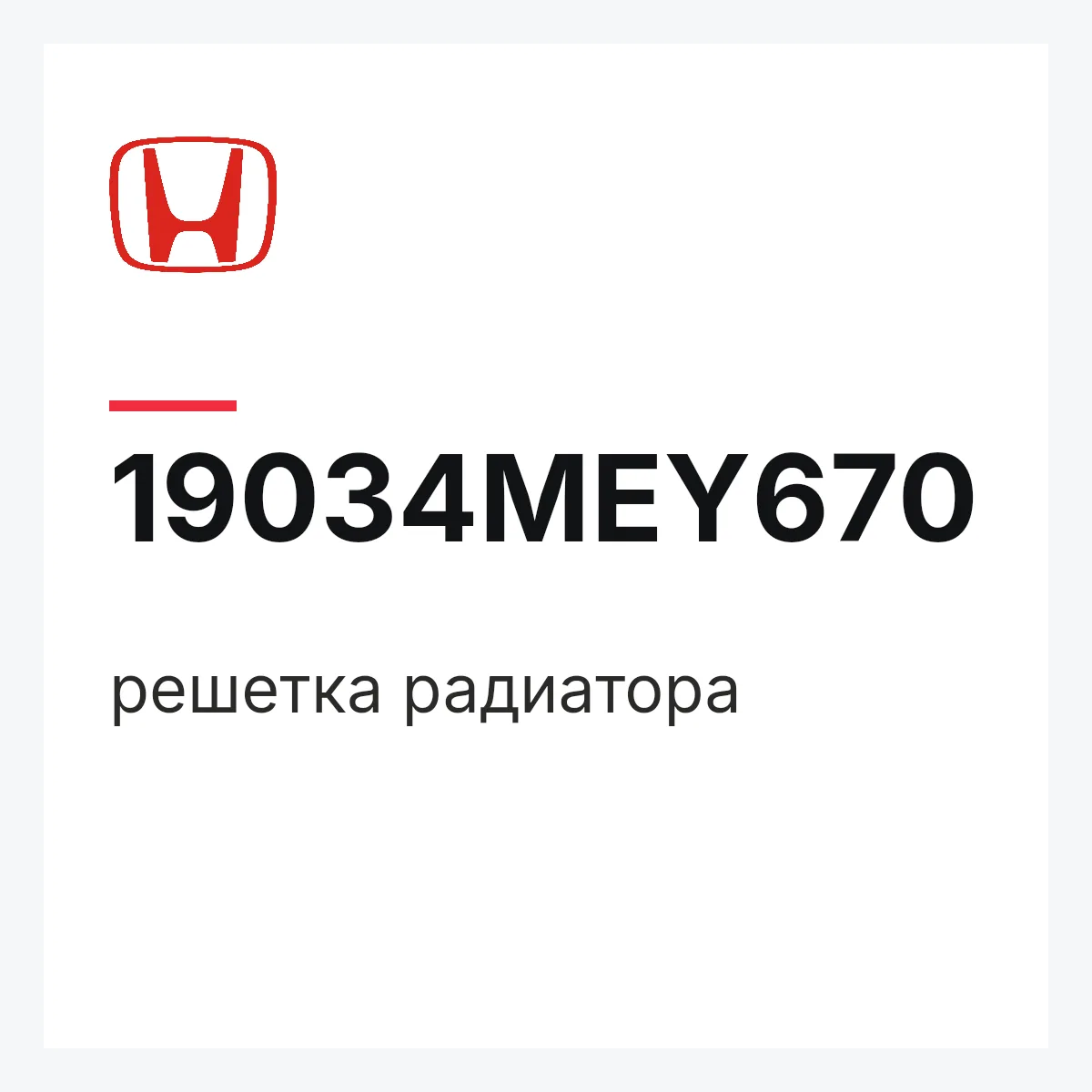 Honda 19034MEY670 — решетка радиатора