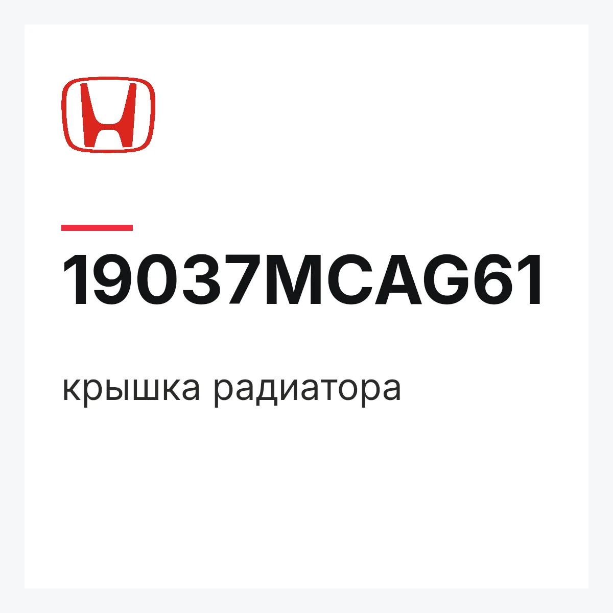Honda 19037MCAG61 — крышка радиатора