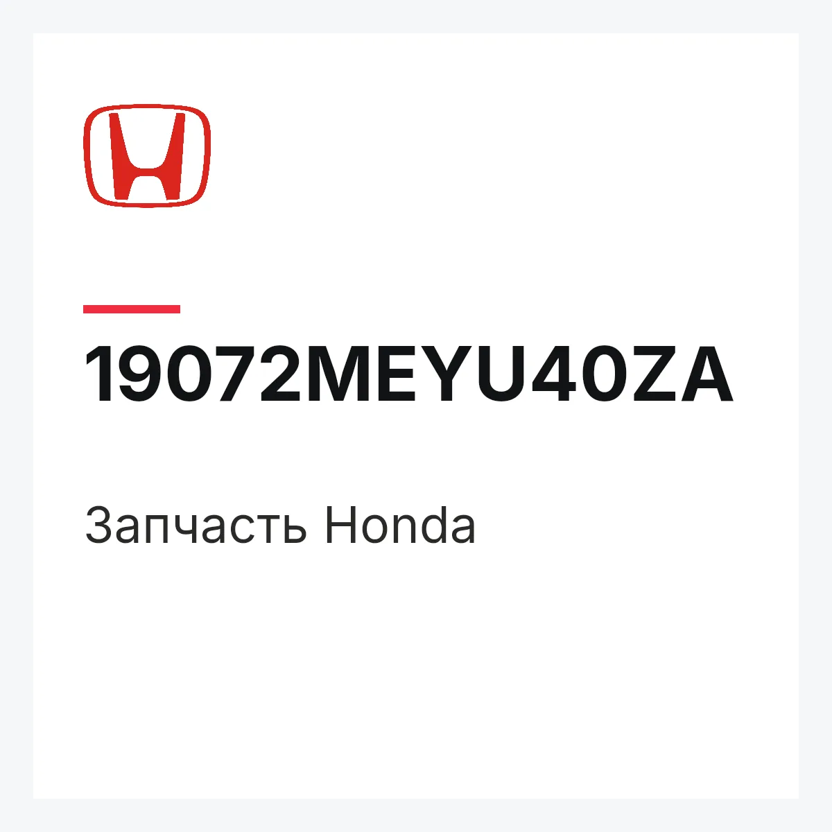 Honda 19072MEYU40ZA — Деталь