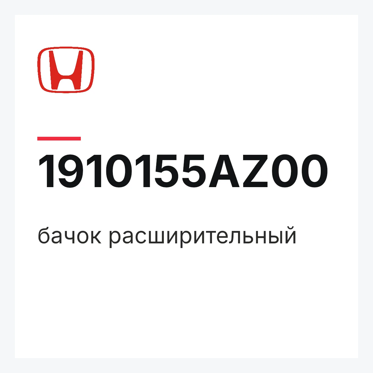 Honda 1910155AZ00 — бачок расширительный