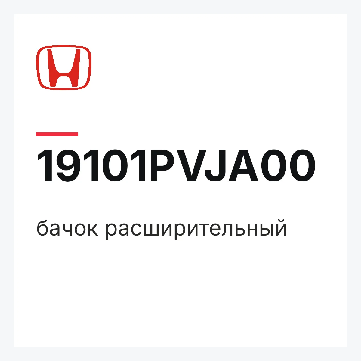 Honda 19101PVJA00 — бачок расширительный