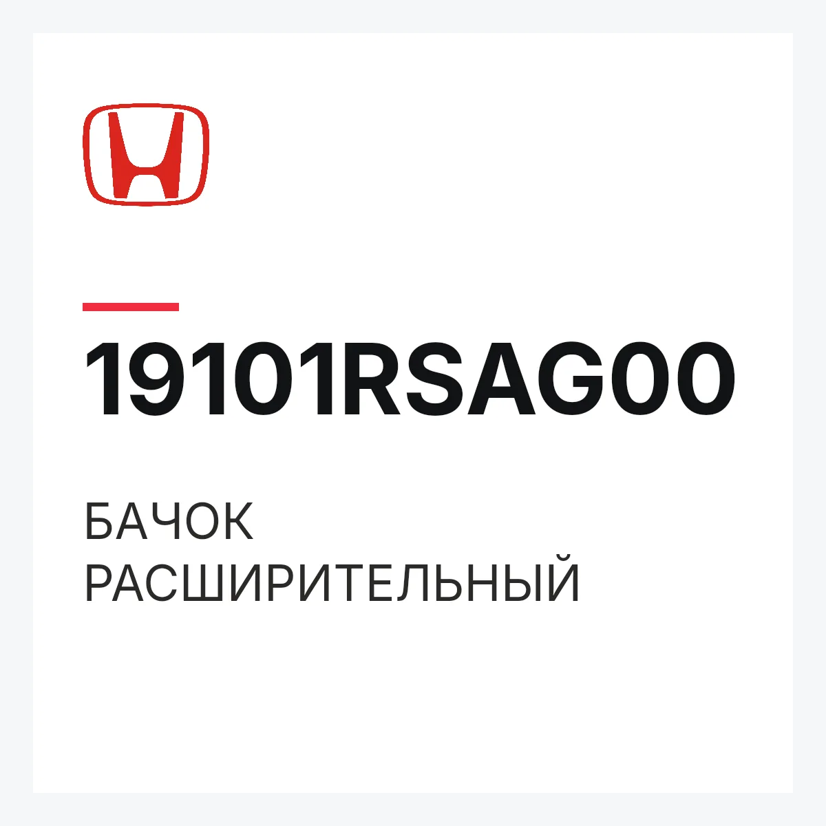Honda 19101RSAG00 — БАЧОК РАСШИРИТЕЛЬНЫЙ