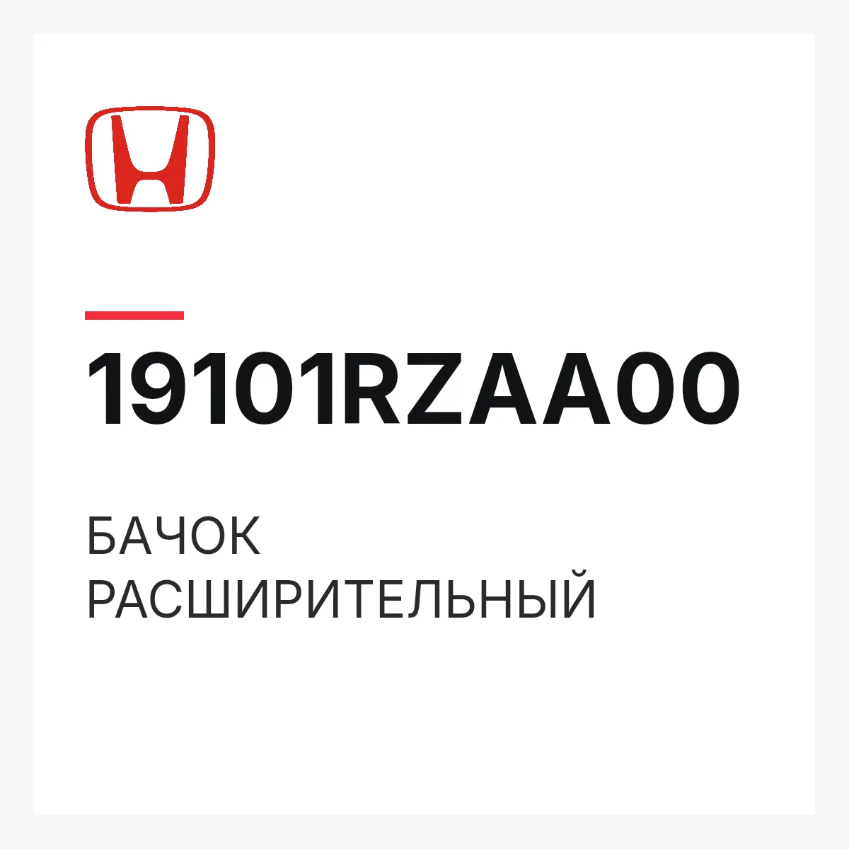 Honda 19101RZAA00 — БАЧОК РАСШИРИТЕЛЬНЫЙ