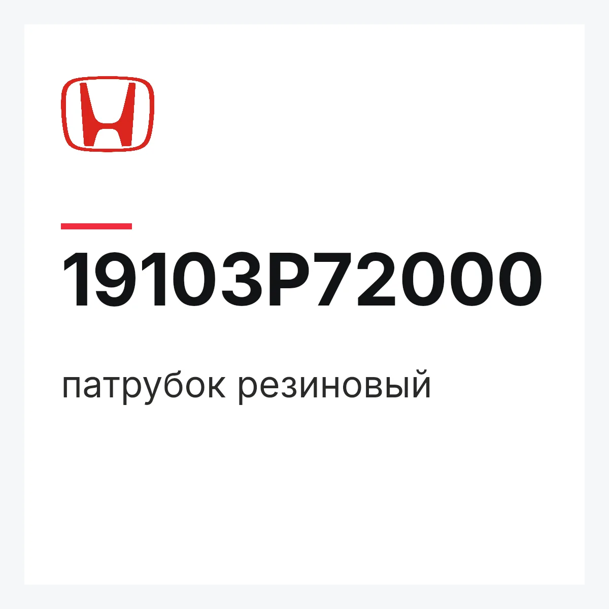 Honda 19103P72000 — патрубок резиновый